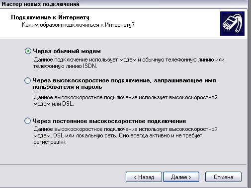 Подключение через модем