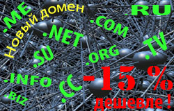 Новый домен - дешевле!