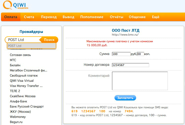 Оплтата ПОСТ Лтд через QIWI Кошелек
