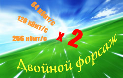 Двойной форсаж