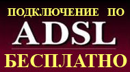 ADSL - бесплатно!