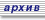 Архив новостей