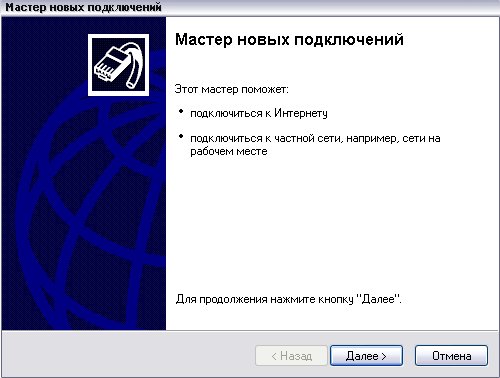 Мастер новых подключений